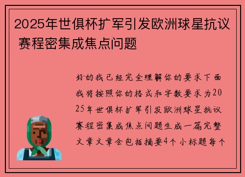 2025年世俱杯扩军引发欧洲球星抗议 赛程密集成焦点问题