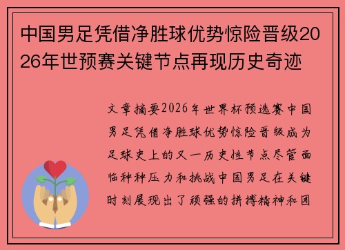 中国男足凭借净胜球优势惊险晋级2026年世预赛关键节点再现历史奇迹