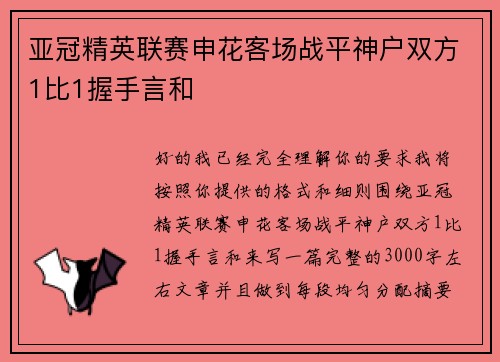 亚冠精英联赛申花客场战平神户双方1比1握手言和