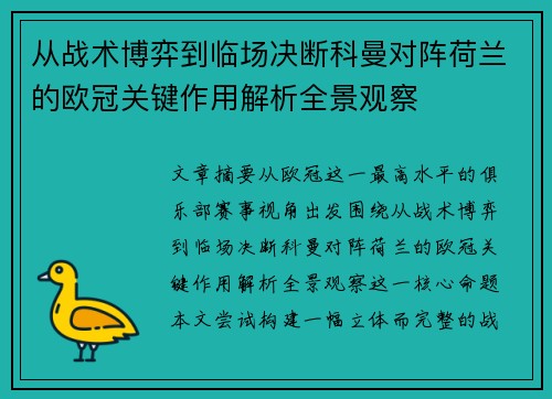 从战术博弈到临场决断科曼对阵荷兰的欧冠关键作用解析全景观察
