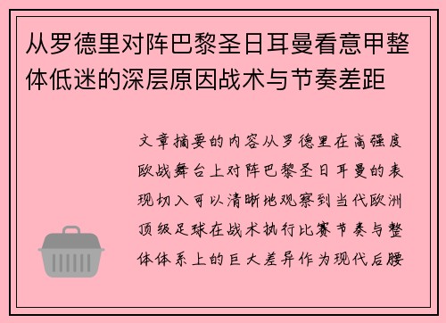 从罗德里对阵巴黎圣日耳曼看意甲整体低迷的深层原因战术与节奏差距