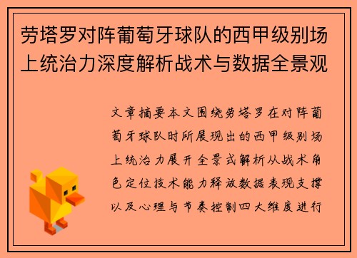 劳塔罗对阵葡萄牙球队的西甲级别场上统治力深度解析战术与数据全景观察