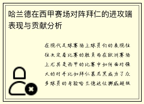 哈兰德在西甲赛场对阵拜仁的进攻端表现与贡献分析
