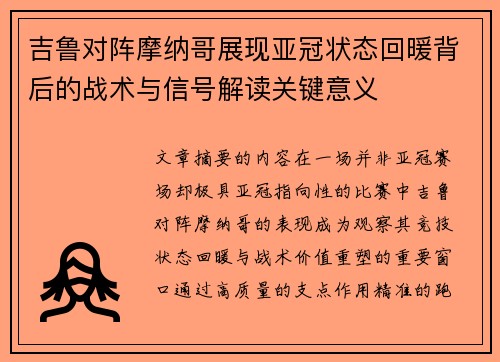 吉鲁对阵摩纳哥展现亚冠状态回暖背后的战术与信号解读关键意义