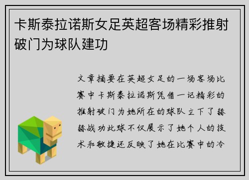 卡斯泰拉诺斯女足英超客场精彩推射破门为球队建功