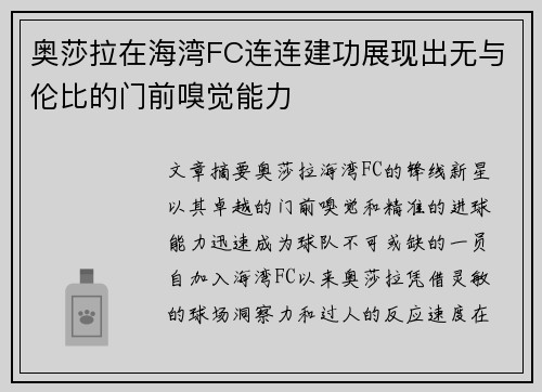 奥莎拉在海湾FC连连建功展现出无与伦比的门前嗅觉能力