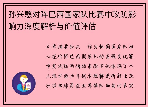 孙兴慜对阵巴西国家队比赛中攻防影响力深度解析与价值评估