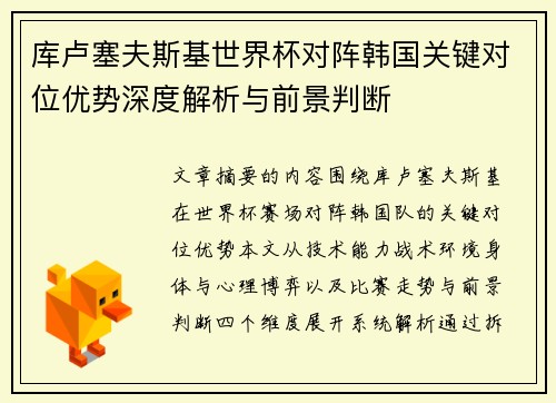 库卢塞夫斯基世界杯对阵韩国关键对位优势深度解析与前景判断