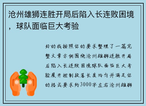 沧州雄狮连胜开局后陷入长连败困境，球队面临巨大考验