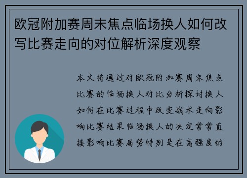 欧冠附加赛周末焦点临场换人如何改写比赛走向的对位解析深度观察