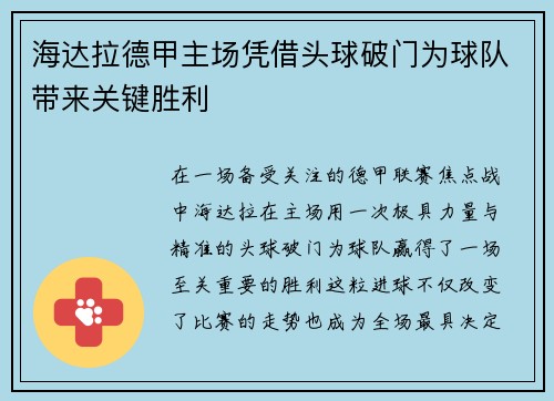 海达拉德甲主场凭借头球破门为球队带来关键胜利