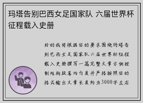 玛塔告别巴西女足国家队 六届世界杯征程载入史册