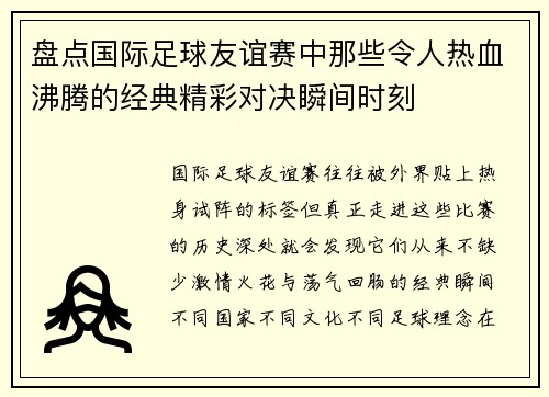 盘点国际足球友谊赛中那些令人热血沸腾的经典精彩对决瞬间时刻